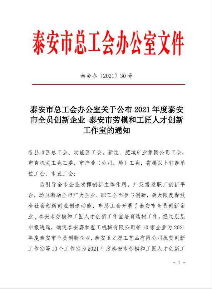 喜訊！天路重工上榜2021年度泰安市全員創(chuàng)新企業(yè)